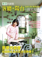 舊愛找創意：客廳+陽台的簡易變身