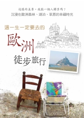 這一生一定要去的歐洲徒步旅行