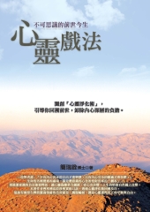 心靈戲法：不可思議的前世今生