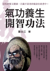 氣功養生開智功法