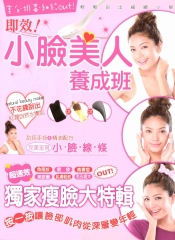 即效！小臉美人養成班