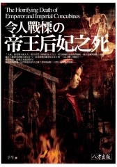 令人戰慄の帝王后妃之死