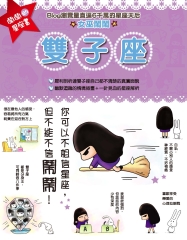 鬧鬧的星座書：雙子座