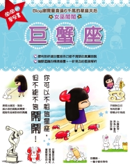 鬧鬧的星座書：巨蟹座