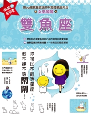 鬧鬧的星座書：雙魚座