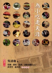 為小吃走天涯