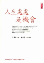 人生處處是機會