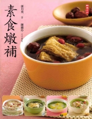 素食燉補