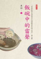 飯碗中的雷聲：「客家飲食文學與文化國際學術研討會」論文集