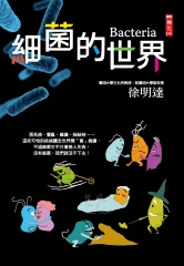 細菌的世界