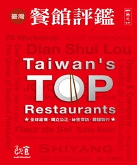 臺灣餐館評鑑