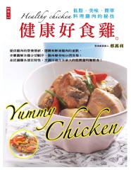 健康好食雞：低脂‧美味‧簡單‧料理雞肉的秘技