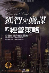 狐智與鷹謀的經營策略