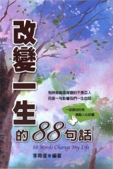改變一生的88句話