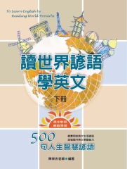 讀世界諺語學英文〈上〉