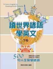 讀世界諺語學英文〈下〉