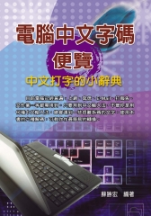 電腦中文字碼便覽