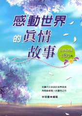 感動世界的真情故事