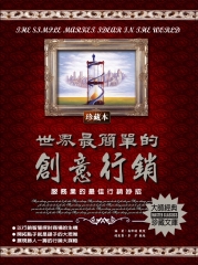 世界最簡單的創意行銷
