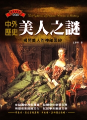 中外歷史美人之謎