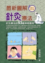 最新圖解針灸組合穴位