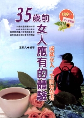 35歲前女人應有的體驗