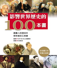 影響世界歷史的100本書
