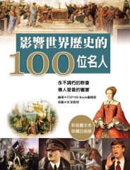 影響世界歷史的100名人