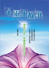 心靈小故事