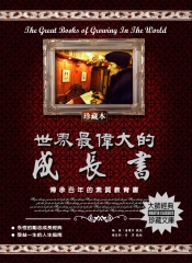 世界最偉大的成長書