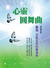 心靈圓舞曲