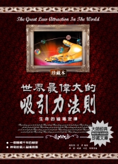 世界最偉大的吸引力法則