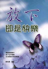 放下即是快樂