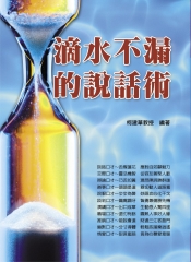 滴水不漏的說話術