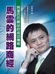 馬雲的網路商經
