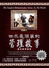 世界最簡單的管理故事