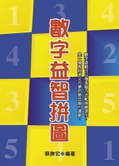 數字益智拼圖