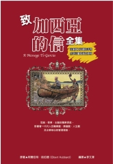 致加西亞的信全集