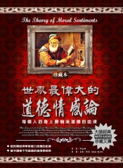 世界最偉大的道德情感論