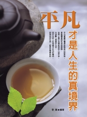 平凡才是人生的真境界