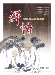 禪悟