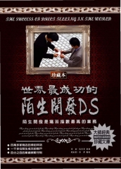 世界最成功的陌生開發D‧S