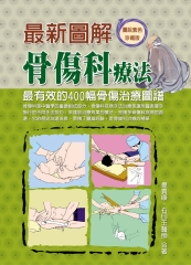 最新圖解骨傷科療法
