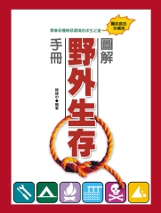 圖解野外生存手冊