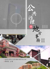 公共治理與地方事務Ⅱ