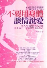 不要用身體談情說愛