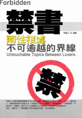禁書I：兩性相處不可逾越的界線