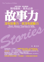 故事力：沒有故事力，就沒有感動力