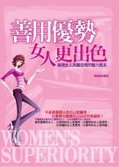 善用優勢的女人更出色