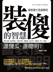 裝傻的智慧：會裝傻才是真聰明